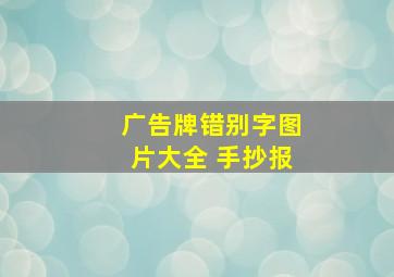 广告牌错别字图片大全 手抄报